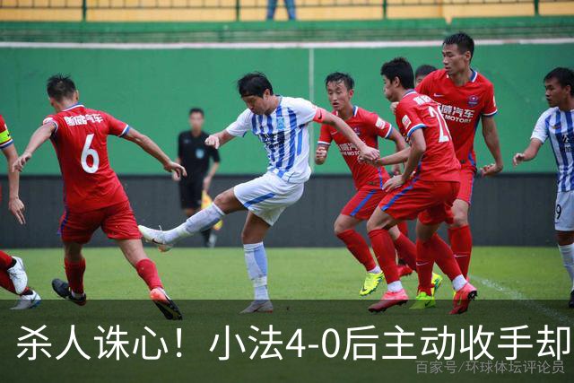 杀人诛心！小法4-0后主动收手却丢球，赛后自责"后悔！我的责任"