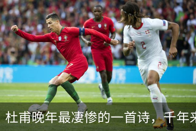 杜甫晚年最凄惨的一首诗，千年来无人能超越，被尊为“七律之冠”