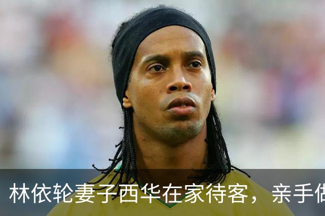 林依轮妻子西华在家待客，亲手做五菜一汤，儿媳不叫妈一口西华姐