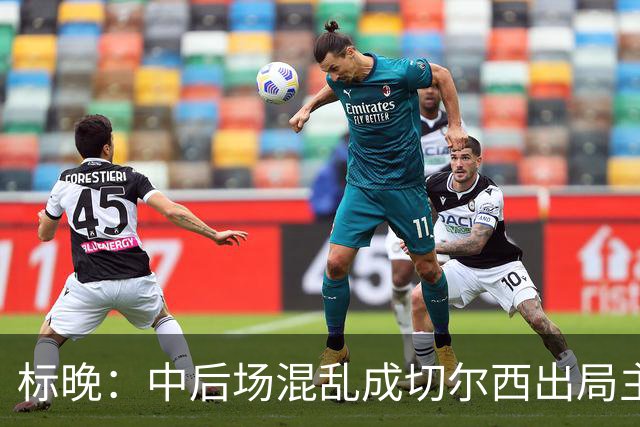 标晚：中后场混乱成切尔西出局主因 战曼联阿隆索急需止颓