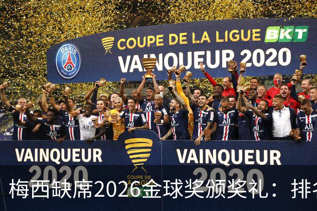 梅西缺席2026金球奖颁奖礼：排名第五留美看球，行程紧凑或是主因