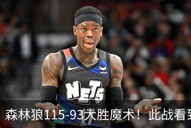 森林狼115-93大胜魔术！此战看到4个事实：2年1300万的库明加很超值