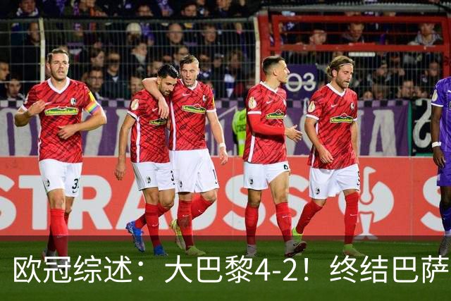 欧冠综述：大巴黎4-2！终结巴萨11连胜，利物浦4-3逆转，曼城5-1