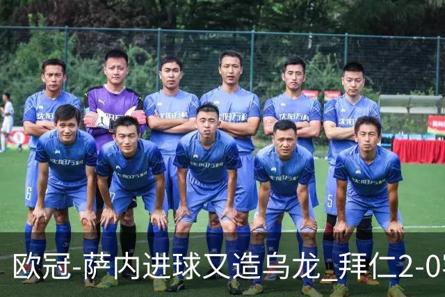 欧冠-萨内进球又造乌龙 拜仁2-0客胜国际米兰