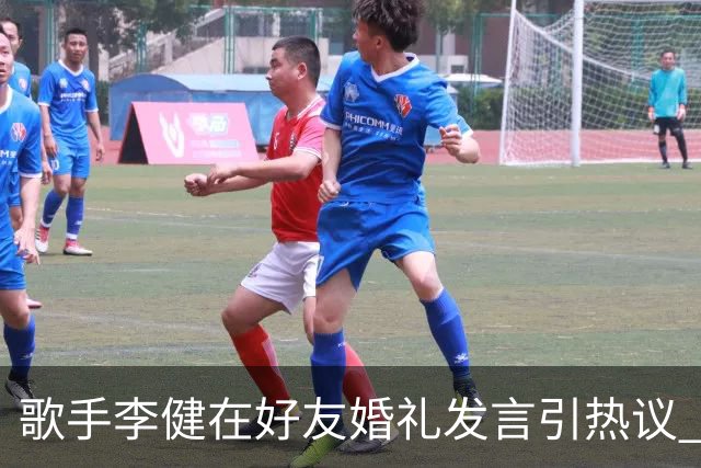 歌手李健在好友婚礼发言引热议 网友大赞致辞天花板