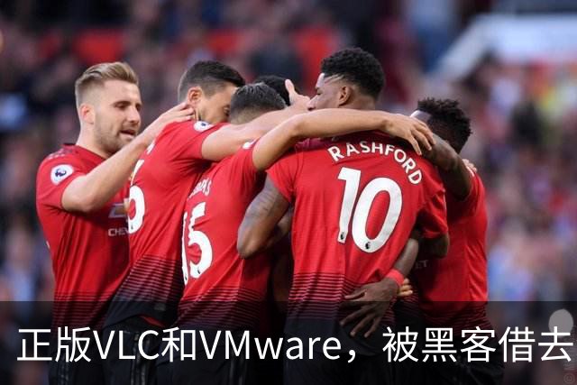 正版VLC和VMware，被黑客借去装木马