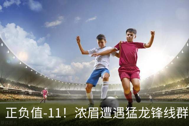 正负值-11！浓眉遭遇猛龙锋线群围堵 首节5中0仅1分有2失误