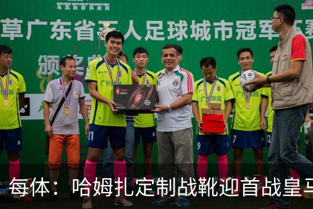 每体：哈姆扎定制战靴迎首战皇马，写着“故事从这里开始”