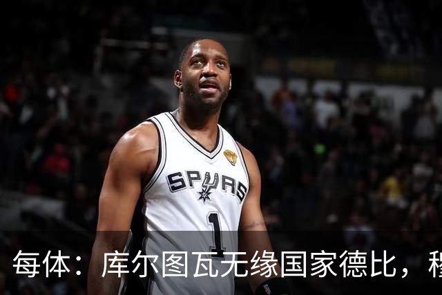 每体：库尔图瓦无缘国家德比，穆里尼奥当年曾操作过达夫缺席骗局