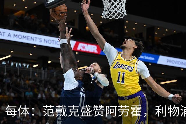 每体：范戴克盛赞阿劳霍，利物浦考虑买断