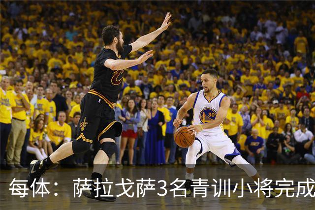 每体：萨拉戈萨3名青训小将完成一线队首秀