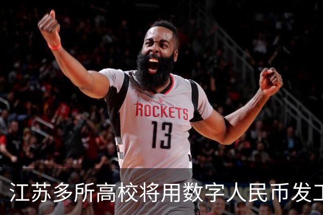 江苏多所高校将用数字人民币发工资，数字人民币与银行卡发工资有啥区别？这一举措会带来哪些改变？