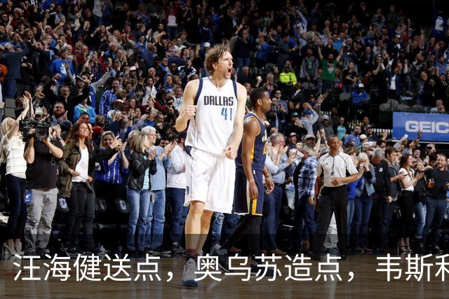 汪海健送点，奥乌苏造点，韦斯利点射破门，新鹏城2-1领先申花