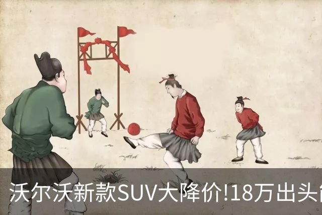 沃尔沃新款SUV大降价!18万出头能买豪华SUV了？