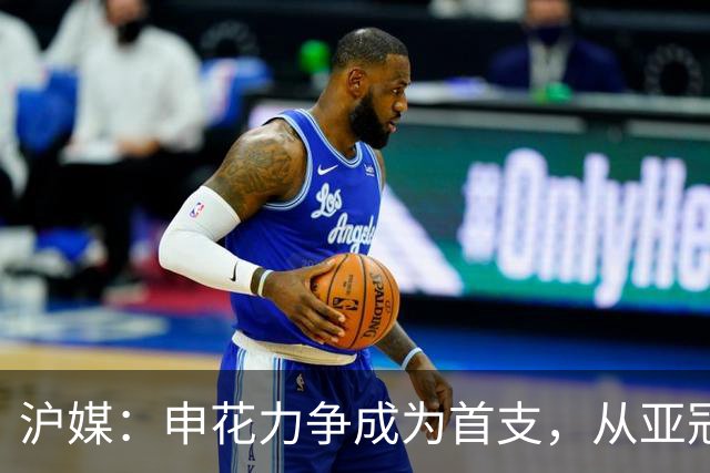 沪媒：申花力争成为首支，从亚冠二级联赛小组赛突围的中超球队