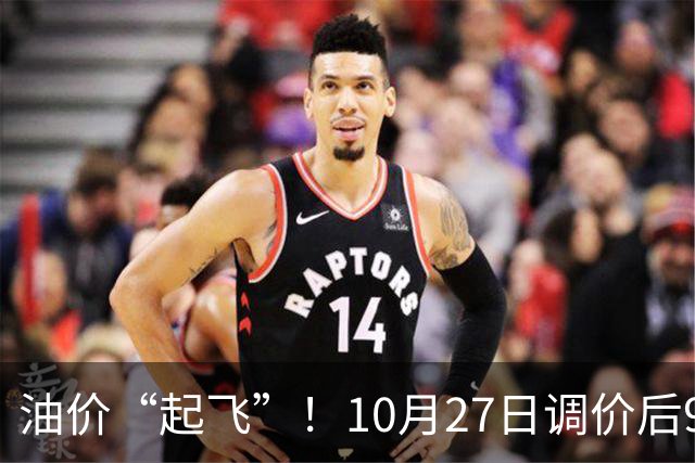 油价“起飞”！10月27日调价后92,95号汽油价格，小麦僵持，底部夯实？