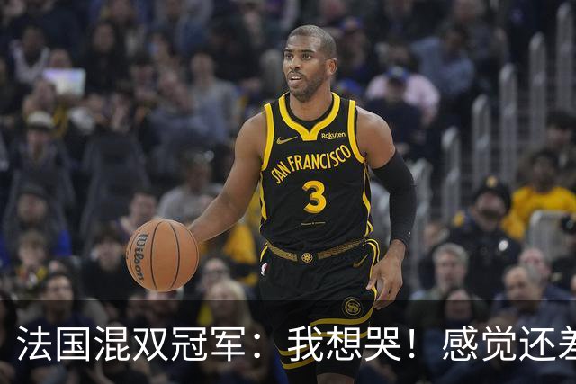 法国混双冠军：我想哭！感觉还差一分没有打完，裁判毁掉了比赛
