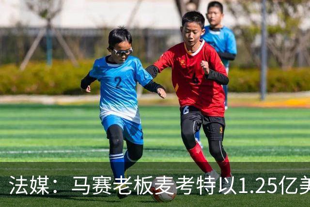 法媒：马赛老板麦考特以1.25亿美元出售位于佛罗里达的豪宅