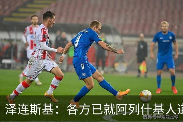 泽连斯基：各方已就阿列什基人道主义行动达成协议