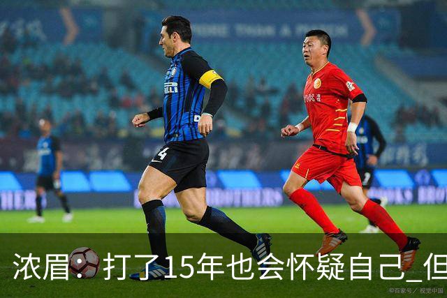 浓眉：打了15年也会怀疑自己 但整个华盛顿都渴望证明自己