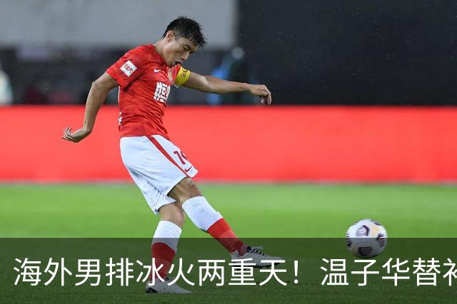 海外男排冰火两重天！温子华替补发球失误，江川冲击韩国杯冠军