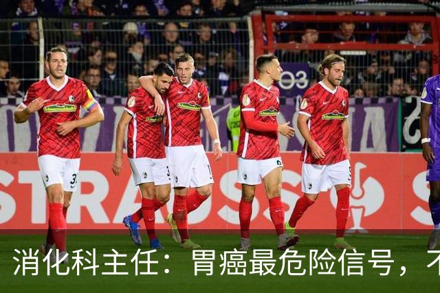 消化科主任：胃癌最危险信号，不是胃疼，而是频繁出现这4种异常
