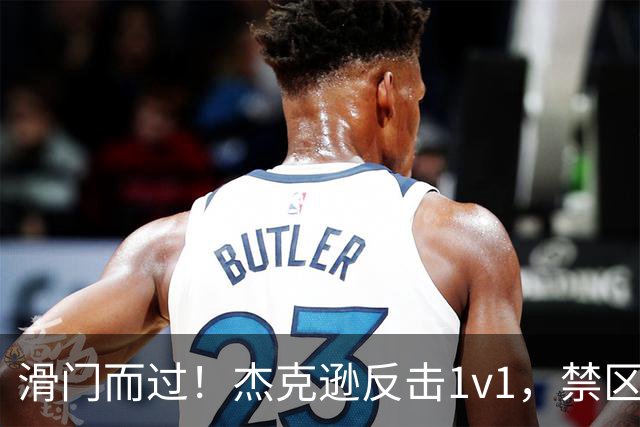 滑门而过！杰克逊反击1v1，禁区外低射偏出球门