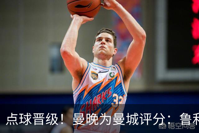 点球晋级！曼晚为曼城评分：鲁利谢尔基福登8分，科瓦契奇雷斯7分