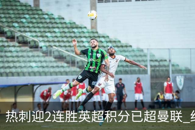 热刺迎2连胜英超积分已超曼联 红魔战樱桃军不容有失