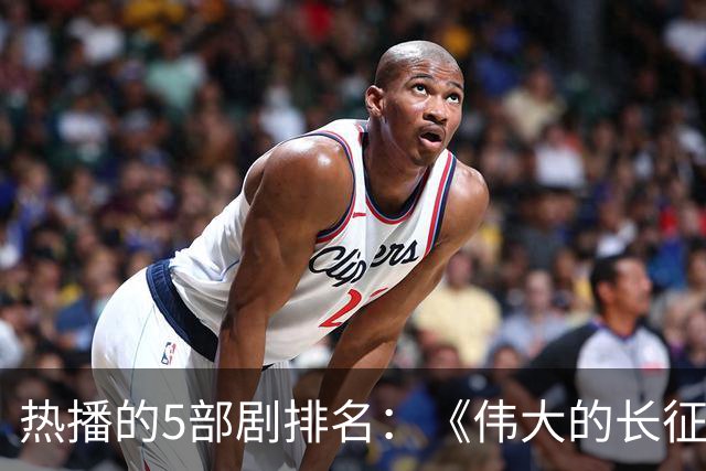 热播的5部剧排名：《伟大的长征》仅排第三，榜首实至名归