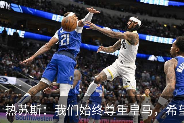 热苏斯：我们始终尊重皇马，希望能在国家德比出场并进球