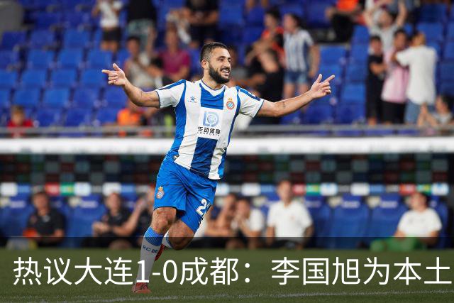 热议大连1-0成都：李国旭为本土教练扛旗，成都心态已碎成渣