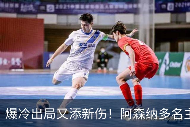 爆冷出局又添新伤！阿森纳多名主力缺阵，客战利物浦前景堪忧