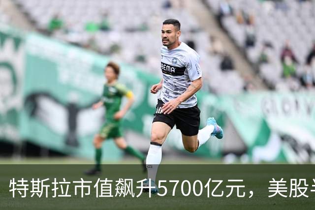 特斯拉市值飙升5700亿元，美股半导体、光通信股上涨，Lumentum涨超5%