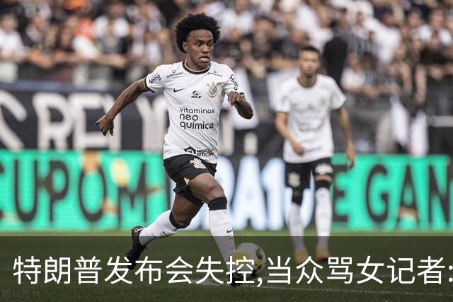 特朗普发布会失控,当众骂女记者:你就是个蠢货!莫斯科:历史性时刻