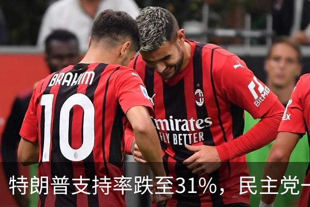 特朗普支持率跌至31%，民主党一旦赢得选举，对华立场将更强硬？