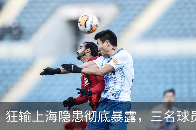 狂输上海隐患彻底暴露，三名球员被推上风口浪尖，杜锋回来也没用