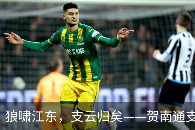 狼啸江东，支云归矣——贺南通支云提前两轮冲超