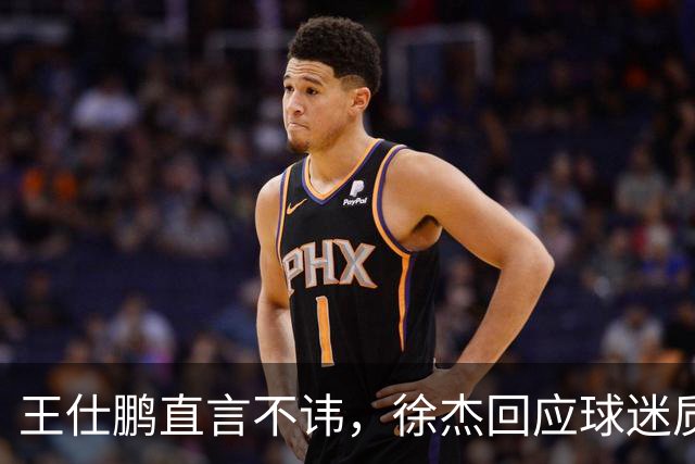 王仕鹏直言不讳，徐杰回应球迷质疑，胡明轩成CBA焦点人物！