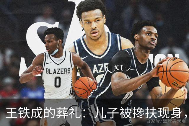 王铁成的葬礼：儿子被搀扶现身，妻子哭成泪人，濮存昕马未都到场