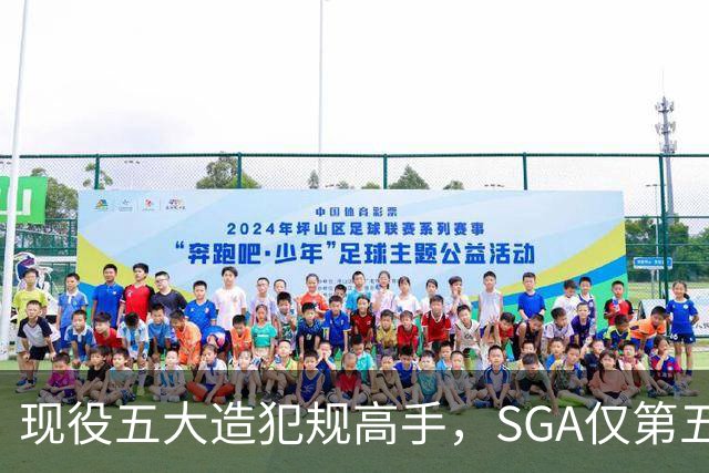 现役五大造犯规高手，SGA仅第五太扎心？第一拿球裁判都紧张