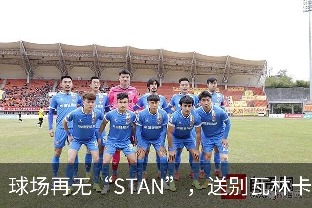 球场再无“STAN”，送别瓦林卡！今宵多珍重！