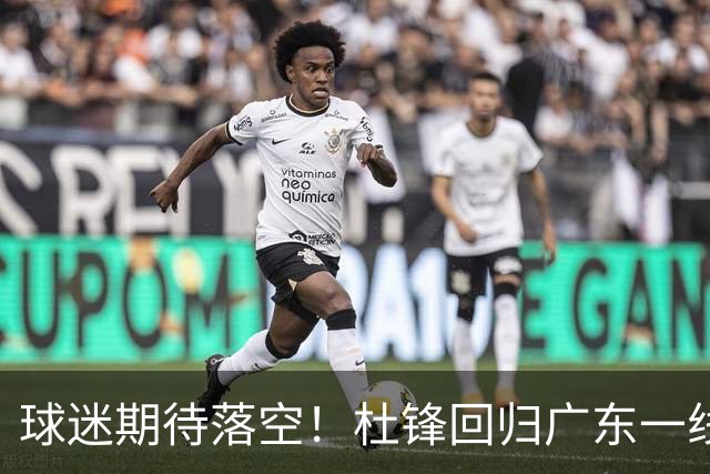 球迷期待落空！杜锋回归广东一线执教无望，粤媒透露，多项工作缠身导致他难以抽身