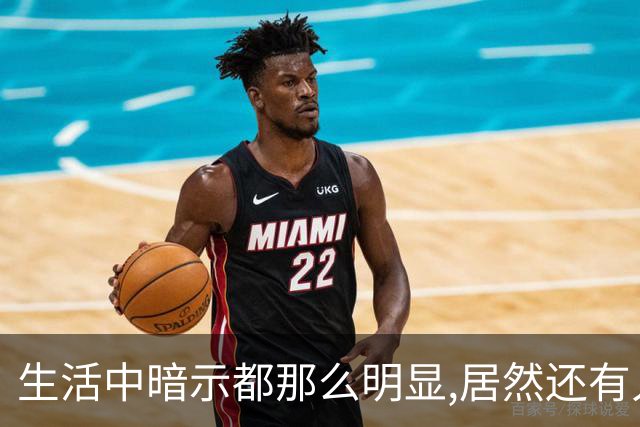 生活中暗示都那么明显,居然还有人在犟呢！网友:听懂少走一半弯路