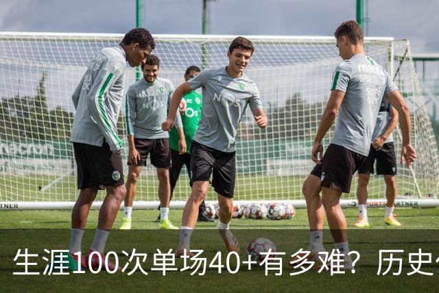 生涯100次单场40+有多难？历史仅4人达成，现役仅剩1人，詹姆斯都未曾达到