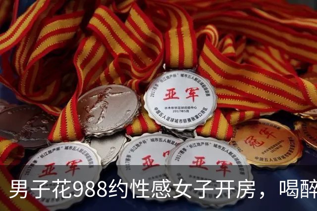 男子花988约性感女子开房，喝醉酒没发生关系觉得很吃亏，男子报案后才清醒过来，两人各拘留十天
