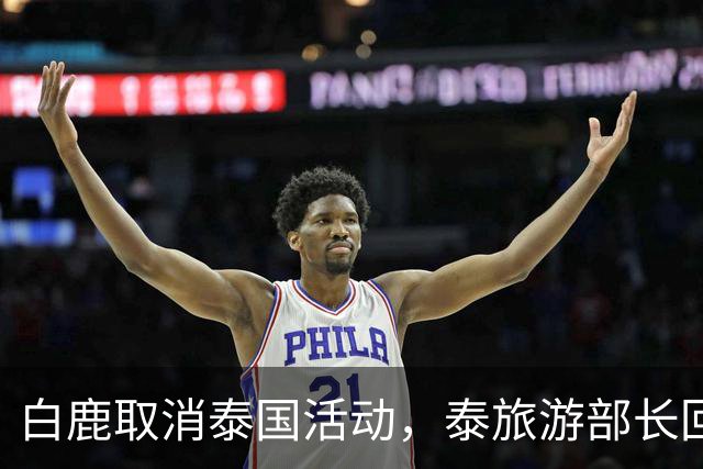 白鹿取消泰国活动，泰旅游部长回应惹争议