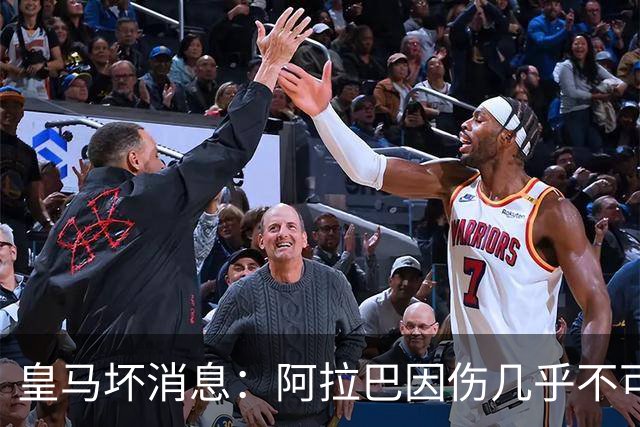 皇马坏消息：阿拉巴因伤几乎不可能参加对曼城的比赛