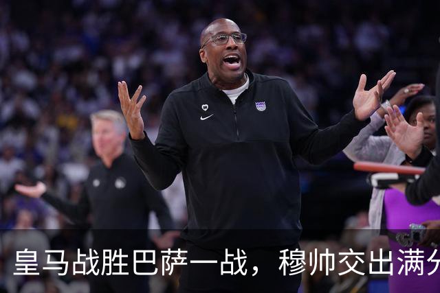 皇马战胜巴萨一战，穆帅交出满分答卷； 穆帅把每一处细节都算到了，完美释放皇马战力