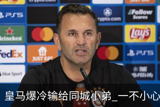 皇马爆冷输给同城小弟 一不小心书写45年黑色纪录